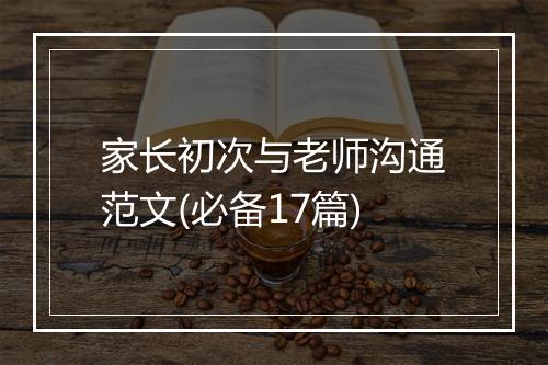 家长初次与老师沟通范文(必备17篇)