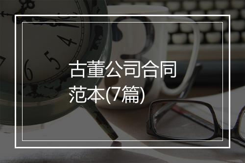 古董公司合同范本(7篇)