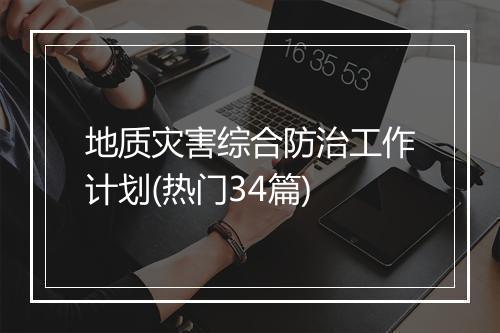 地质灾害综合防治工作计划(热门34篇)