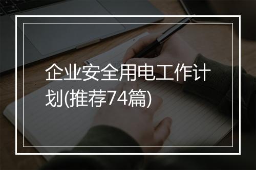 企业安全用电工作计划(推荐74篇)