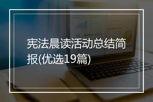 宪法晨读活动总结简报(优选19篇)