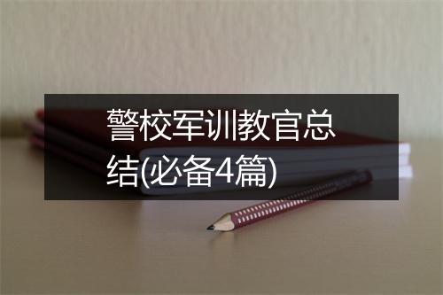 警校军训教官总结(必备4篇)