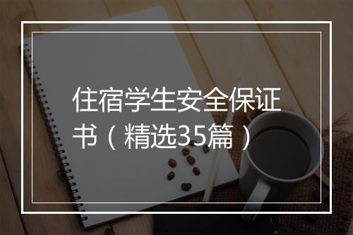 住宿学生安全保证书（精选35篇）