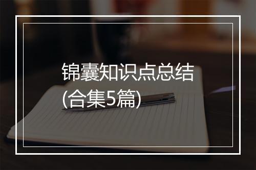 锦囊知识点总结(合集5篇)