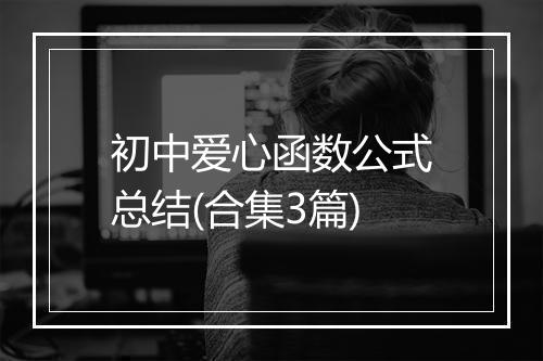 初中爱心函数公式总结(合集3篇)