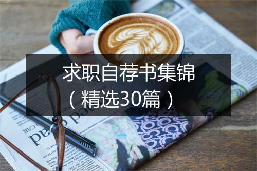 求职自荐书集锦（精选30篇）