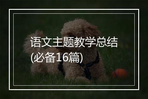 语文主题教学总结(必备16篇)