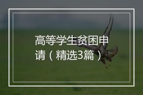 高等学生贫困申请（精选3篇）