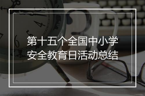第十五个全国中小学安全教育日活动总结