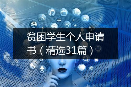 贫困学生个人申请书（精选31篇）