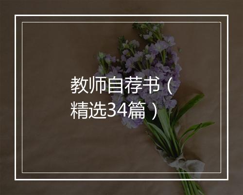 教师自荐书（精选34篇）