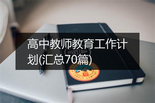 高中教师教育工作计划(汇总70篇)