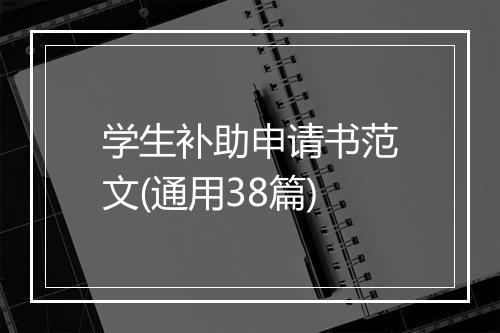 学生补助申请书范文(通用38篇)