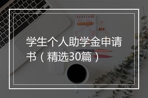 学生个人助学金申请书（精选30篇）