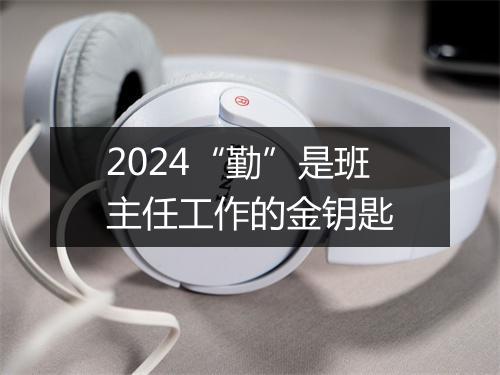 2024“勤”是班主任工作的金钥匙
