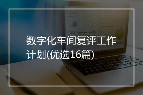 数字化车间复评工作计划(优选16篇)