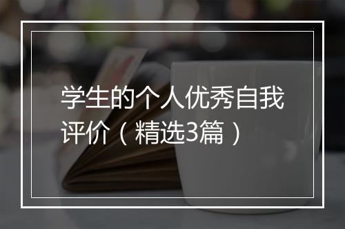 学生的个人优秀自我评价（精选3篇）