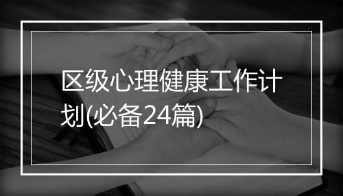 区级心理健康工作计划(必备24篇)