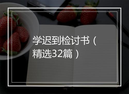 学迟到检讨书（精选32篇）