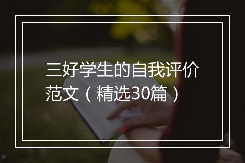 三好学生的自我评价范文（精选30篇）