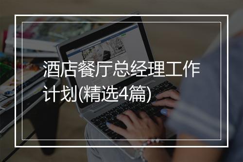 酒店餐厅总经理工作计划(精选4篇)