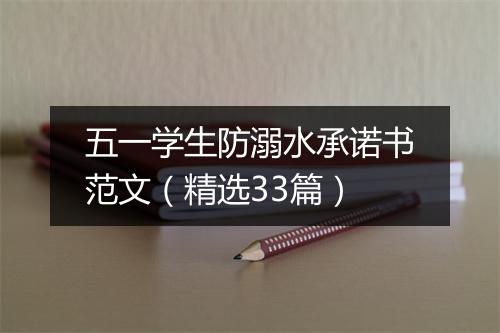 五一学生防溺水承诺书范文（精选33篇）