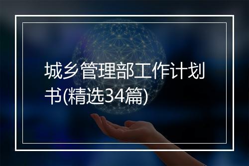 城乡管理部工作计划书(精选34篇)