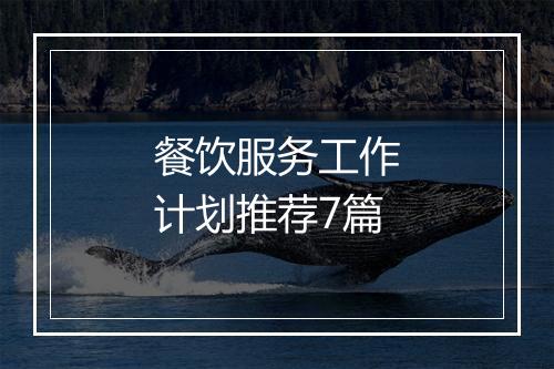 餐饮服务工作计划推荐7篇