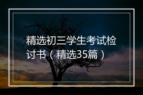 精选初三学生考试检讨书（精选35篇）