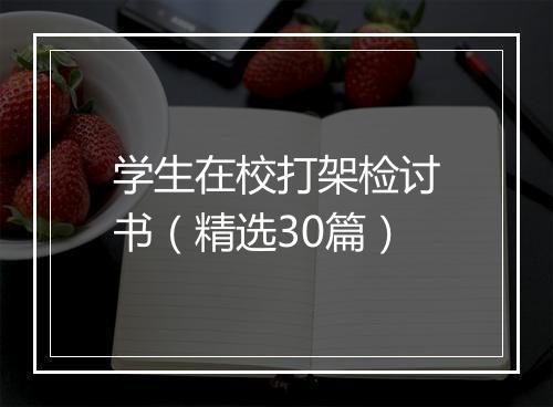 学生在校打架检讨书（精选30篇）