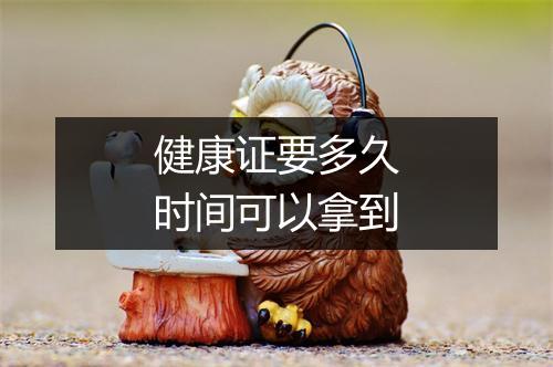 健康证要多久时间可以拿到