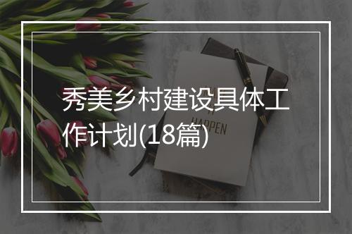 秀美乡村建设具体工作计划(18篇)