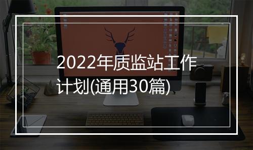 2022年质监站工作计划(通用30篇)