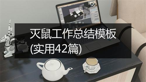 灭鼠工作总结模板(实用42篇)