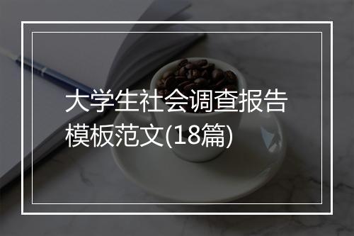 大学生社会调查报告模板范文(18篇)