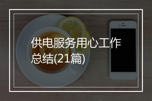 供电服务用心工作总结(21篇)