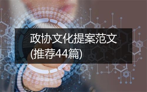 政协文化提案范文(推荐44篇)