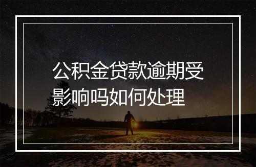 公积金贷款逾期受影响吗如何处理