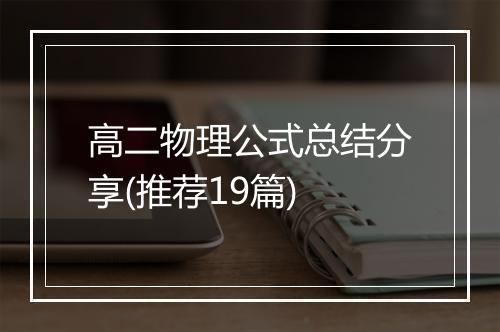 高二物理公式总结分享(推荐19篇)