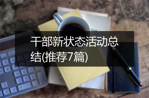 干部新状态活动总结(推荐7篇)