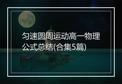 匀速圆周运动高一物理公式总结(合集5篇)