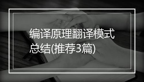 编译原理翻译模式总结(推荐3篇)