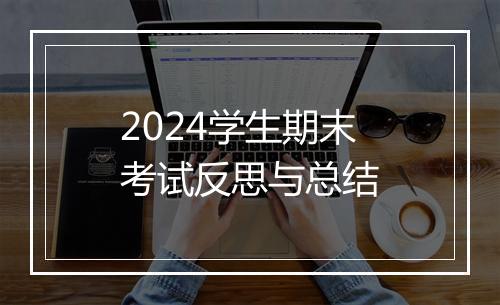 2024学生期末考试反思与总结
