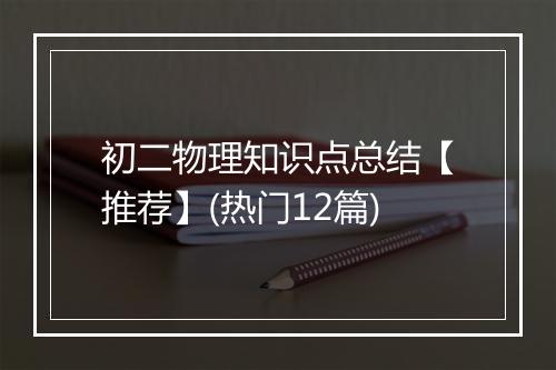 初二物理知识点总结【推荐】(热门12篇)