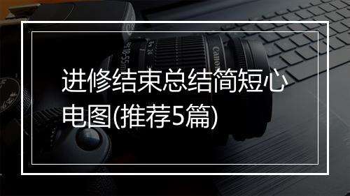 进修结束总结简短心电图(推荐5篇)