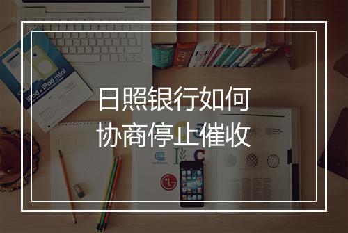 日照银行如何协商停止催收