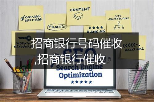 招商银行号码催收 ,招商银行催收