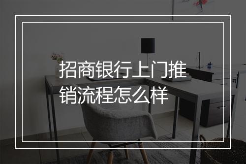 招商银行上门推销流程怎么样
