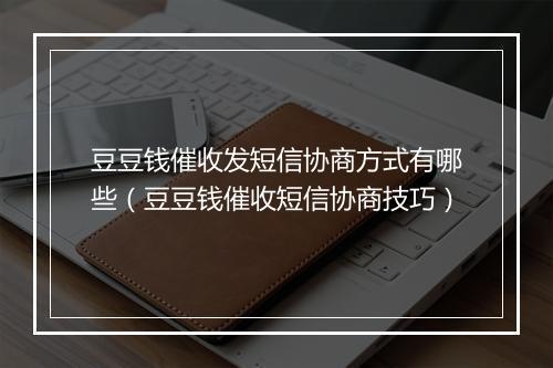 豆豆钱催收发短信协商方式有哪些（豆豆钱催收短信协商技巧）