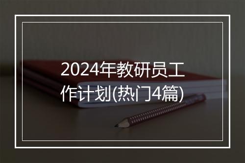 2024年教研员工作计划(热门4篇)